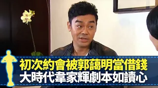 劉青雲初次約會被郭藹明當借錢 曾做信差與周潤發入行經歷重疊｜大時代韋家輝劇本如讀心 再生號角色陷入幻象困局｜失落金像獎坦言會唔開心 曾因塞車棄車而去?｜最佳男主角 黎芷珊