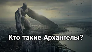 Кто такие Архангелы?