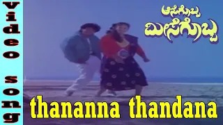 Aasegobba Meesegobba-Kannada Movie Songs | Thanana Thandana Video Song | SudhaRani | TVNXT