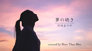 竹内まりや/夢の続き(COVER)【歌詞/ローマ字/英訳】