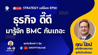 Strategy แค่นี้เอง EP 20 | ธุรกิจดี๊ดี มารู้จัก BMC กันเถอะ