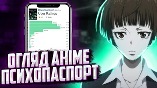 Психопаспорт огляд аніме та враження від першого сезону. Anime talk