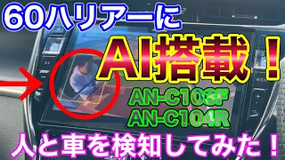 60ハリアーにAI搭載！人と車を検知して安全運転をサポート！AN-C103F/AN-C104R AIフロントカメラとAIバックカメラを付けてみた！