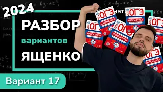 ОГЭ математика 2024 Ященко вариант 17. Полный разбор.