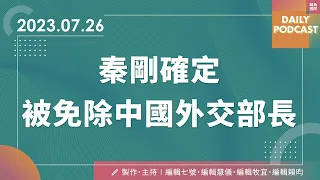 美國眾議院通過《台灣國際團結法案》／秦剛確定被免除中國外交部長【轉角國際新聞 Daily Podcast】20230726