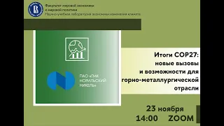 Экспертно-научный семинар: Итоги СОР27:новые вызовы и возможности для горно-металлургической отрасли