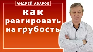 Как реагировать на грубость и оскорбления - вопрос психологу.