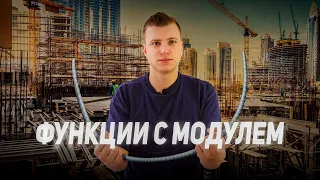 ФУНКЦИИ С МОДУЛЕМ | 22 ЗАДАНИЕ ОГЭ