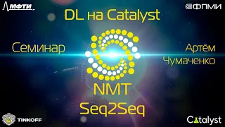 Семинар. NMT. Seq2Seq.