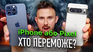 iPhone 15 Pro Max vs Pixel 8 Pro – ЯК ТАКЕ МОЖЛИВО?