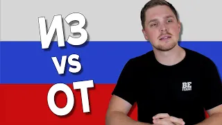 Difference Between ИЗ and ОТ | Russian Language