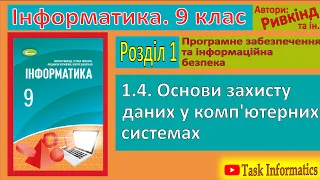 1.4. Основи захисту даних у комп'ютерних системах | 9 клас | Ривкінд