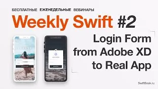 Создаем Форму Входа от Adobe XD Шаблона до Xcode Проекта