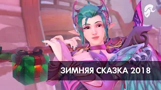 Коллекции: Зимняя Сказка 2018 | Облики, Эмоции, Лучший момент матча | Overwatch