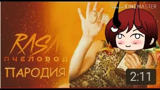 RASA- Пчеловод | Породия| { Клип}   ~Мама я пчёлка~ Gasha Life ♥️