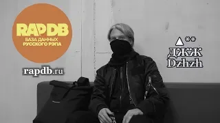 ▲** ДЖЖ Dzhzh • про RapDB.ru