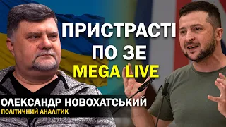 Кого налякав кремль? Імідж Зеленського підривають: навіщо? Олександр Новохатський. MEGA LIVE