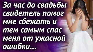 За час до свадьбы свидетель помог мне сбежать и тем самым спас меня от ошибки...Любовные истории