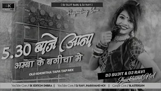 Sade Panch Baje Aana Amba Ke Bagicha Me old Khortha Dj Song [Tapa Tap Dnc Remix] Dj Ravi