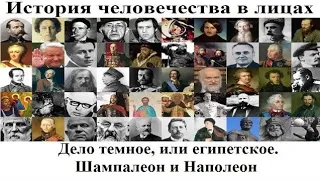 # 90. Дело темное, или египетское. Шампалеон и Наполеон