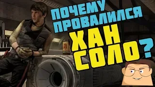 ПОЧЕМУ ПРОВАЛИЛСЯ "ХАН СОЛО"?