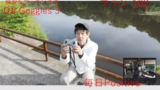 毎日Positiveに動画つくりをやっています。#DJI Goggles 3を繰り返し練習しています。