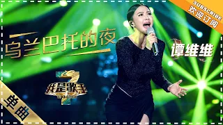 谭维维《乌兰巴托的夜》 - 单曲纯享《我是歌手3》I AM A SINGER 3【歌手官方音乐频道】