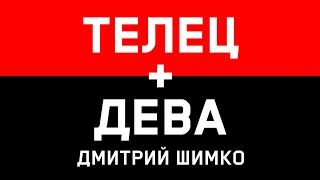 ДЕВА+ТЕЛЕЦ - Совместимость - Астротиполог Дмитрий Шимко