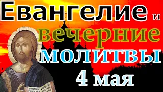 Евангелие Иисусова молитва и исповедь вечер 4 мая  2022 года