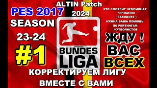 PES 2017 ALTIN Patch New Season 2023/2024 - АЛТИН ПАТЧ 24 КОРРЕКТИРУЕМ ЧЕМПИОНАТ ГЕРМАНИИ ВМЕСТЕ #1