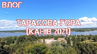 ТАРАСОВА ГОРА | КАНІВ 2021