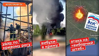 Наслідки удару по Кривому Рогу/ Крим вибухав сьогодні /СБУ атакували "виборчий штаб" окупантів