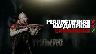 Почему хардкорность в Escape From Tarkov не работает?