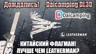 Daicamping DL30 полный обзор. Не просто подделка Leatherman. Китайский флагман