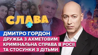 ГОРДОН: статки, дружба з Ахметовим,кримінальна справа в росіі та стосунки з дітьми | Слава+