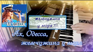 Ах, Одесса, жемчужина у моря cover (М.Табачников) -  cover by Артур Пикалов (Yamaha PSR-S770)