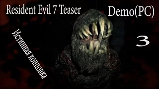 Resident Evil 7 Teaser: Beginning Hour Demo(PC)  # 3 Истинная концовка