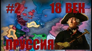 HOI 4 Empire Пруссия(2) - Война за Испанское наследство