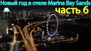 Отмечаем китайский Новый год в Сингапуре в бассейне отеля Marina Bay Sands