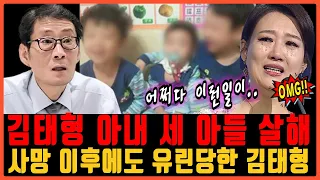 배우 김태형 아내가 세 아들 살해 | 대체 무슨 이유로?