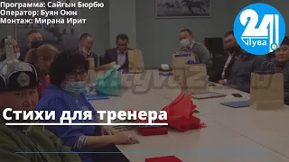 Стихи для тренера