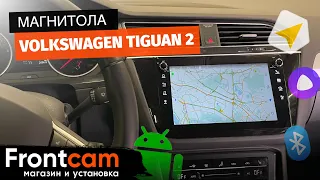 Мультимедиа Volkswagen Tiguan 2 (2016-2022) на ANDROID