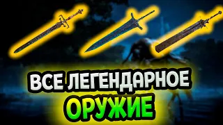 Все легендарное оружие Элден Ринг (Гайд)