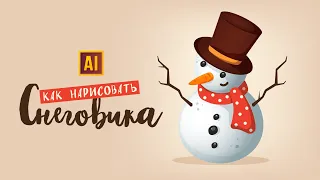 РИСУЕМ СНЕГОВИКА| УРОК В ADOBE ILLUSTRATOR