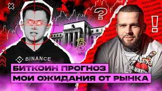 Ждём БОЛЬШОЙ ШОРТ на BTC? Биткоин напрашивается на коррекцию. Обзор рынка.