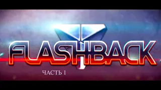 Ламповое прохождение. Flashback. Часть 1.