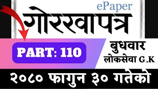 Gorkhapatra wednesday 2080 (2080.11.30)--PART:110-- gorkhapatra gyansagar// Current Affair//