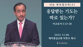 너는 부르짖으라(2) - 응답받는 기도는 따로 있는가? / 야고보서 5:15-20 / (2022-12-09 금요성령집회) - 박한수 목사