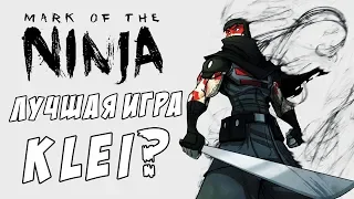 ЛУЧШАЯ ИГРА KLEI? | Mark of the Ninja: Remastered