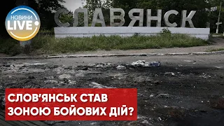 ❗️Славянск стал прифронтовым: жителей призывают эвакуироваться